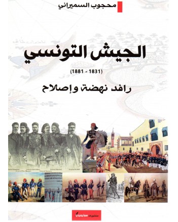 الجيش التونسي 1831-1881 - رافد نهضة و اصلاح