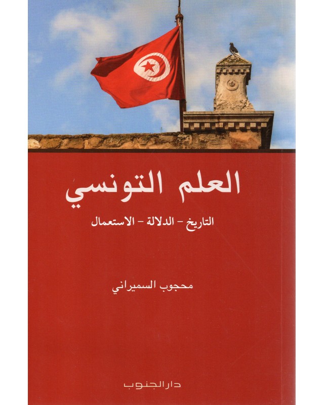 العلم التونسي- التاريخ - الدلالة - الاستعمال