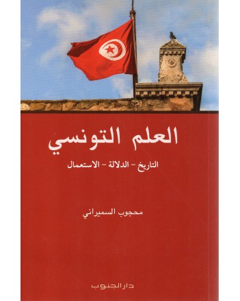 العلم التونسي- التاريخ - الدلالة - الاستعمال