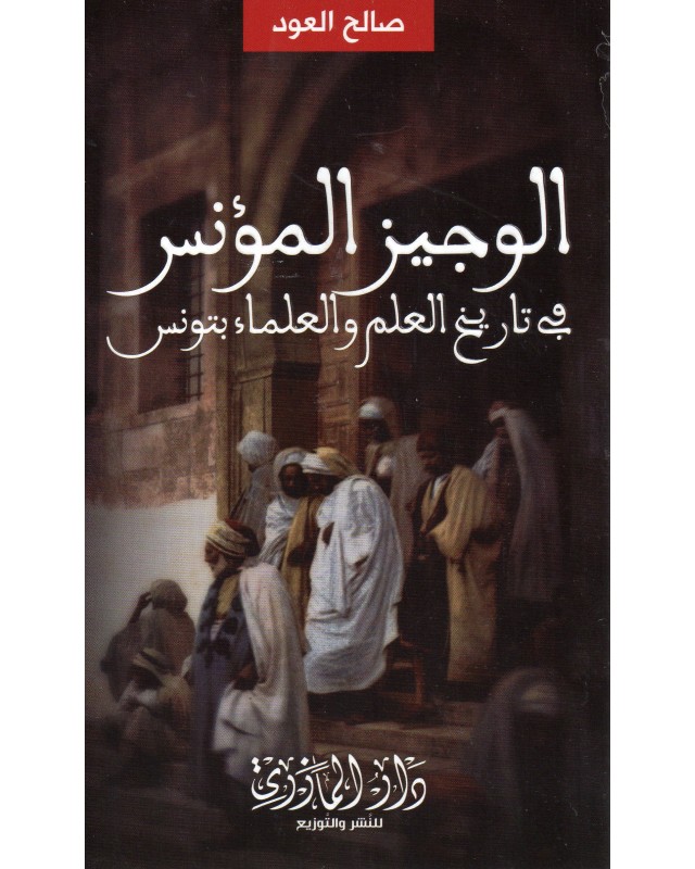 الوجيز المؤنس في تاريخ العلم و العلماء بتونس - صالح العود