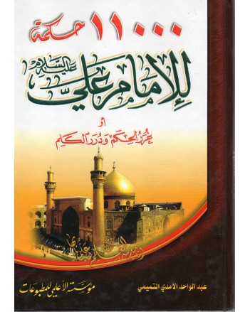 11000 حكمة للامام علي