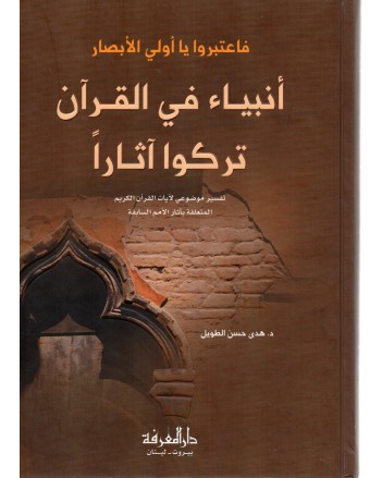 انبياء في القران تركو اثارا - الطويل - دار المعرفة بيروت