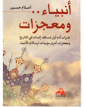 انبياء.. و معجزات