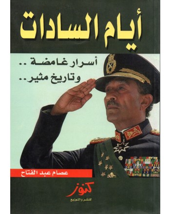 ايام السادات - عصام عبد الفتاح - كنوز مصر