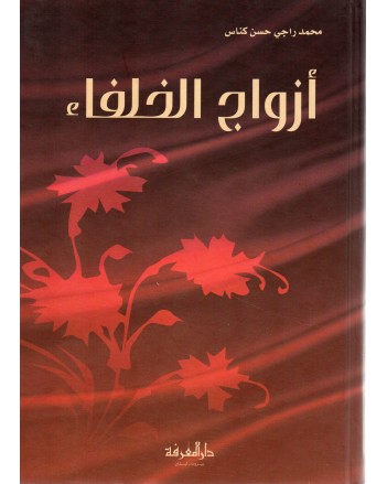 ازواج الخلفاء - كناس - دار المعرفة بيروت