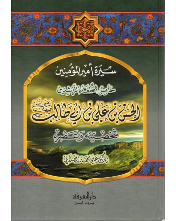 الحسن بن علي بن ابي طالب - الصلابي - دار المعرفة