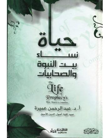 حياة نساء بيت النبوة و الصحابيات - عميرة - دار اليقين