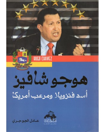 هوجو شافيز - عادل الجوجري - دار الكتاب العربي