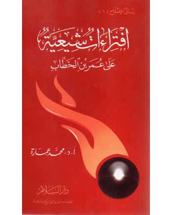 افتراءات شيعية على عمر بن الخطاب