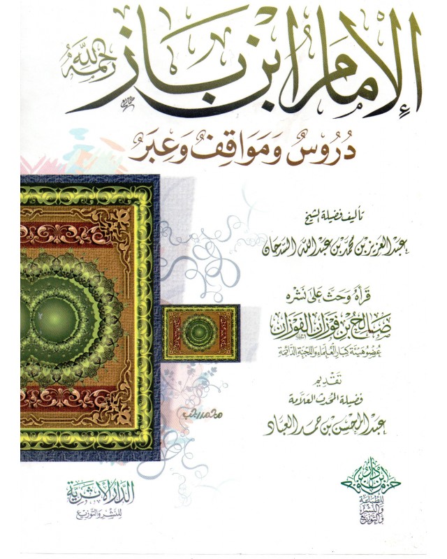 الامام ابن باز - السرحان - الدار الاثرية