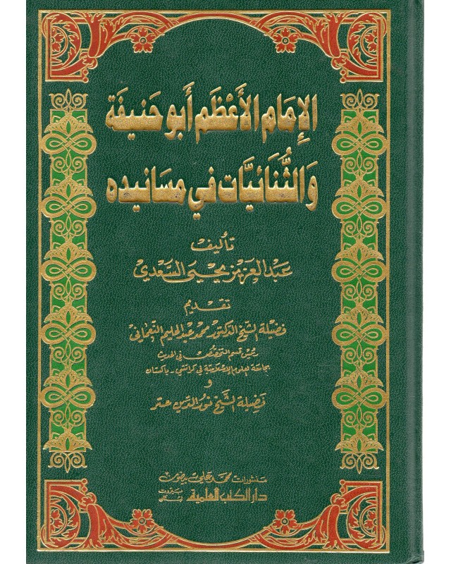 الامام الاعظم ابو حنيفة و الثنائيات - السعدي - دار الكتب العلمية