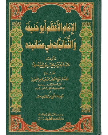 الامام الاعظم ابو حنيفة و الثنائيات - السعدي - دار الكتب العلمية