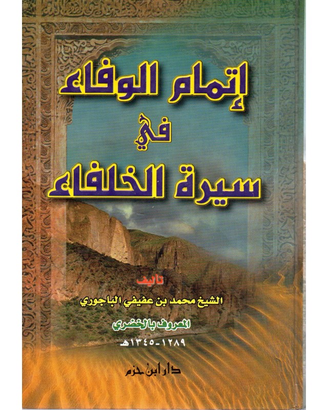 اتمام الوفاء في سيرة الخلفاء- ابن حزم