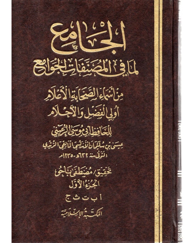 الجامع لما في الجوامع 1/6 - الاسلامية