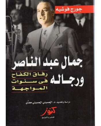 جمال عبد الناصر ورجاله - جورج فوشيه - كنوز