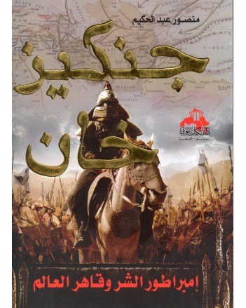 جنكيز خان - منصور عبد الحكيم - دار الكتاب العربي