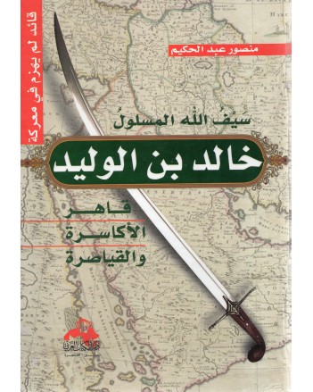 خالد ابن الوليد - منصور عبد الحكيم - دار الكتاب العربي