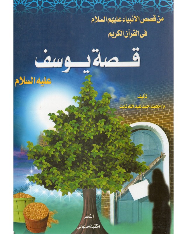 قصة يوسف - محمد احمد عبد الله ثابت - مكتبة مدبولى