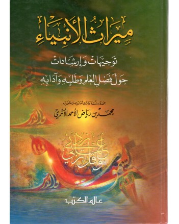 ميراث الانبياء - الاثري - عالم الكتب