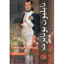 نابوليون بونابرت - احمد المينياوي - دار الكتاب العربي