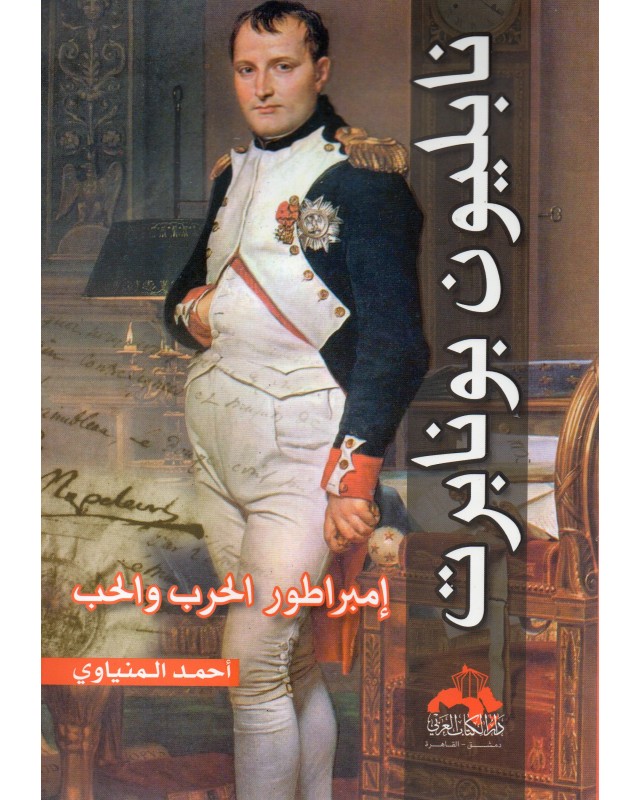 نابوليون بونابرت - احمد المينياوي - دار الكتاب العربي