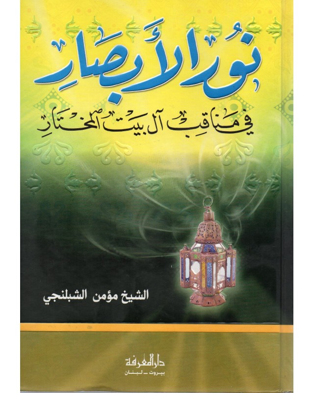 نور الابصار