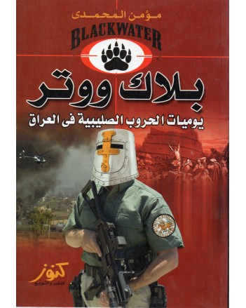 بلاك ووتر - مؤمن المحمدي - كنوز