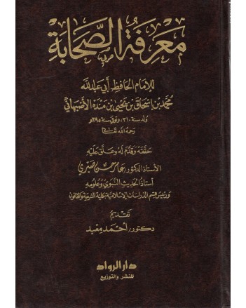معرفة الصحابة 1/2 - الاصبهاني - دار السعادة