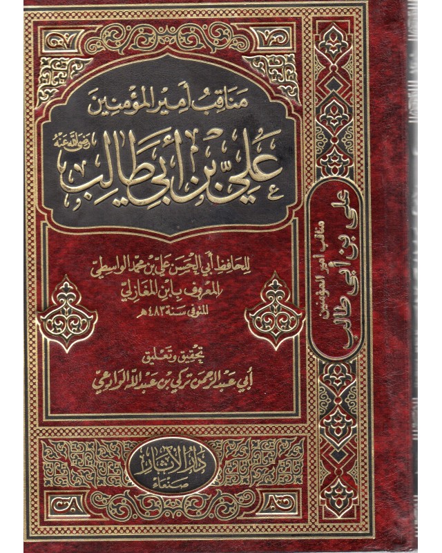 مناقب امير المؤمنين علي - ابن المغازلي -الاثار