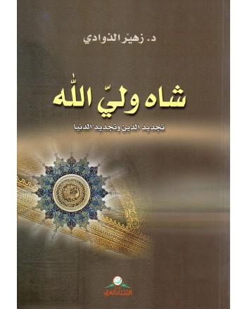 شاه ولي الله تجديد الدين و تجديد الدنيا