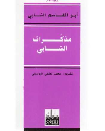 مذكرات الشابي
