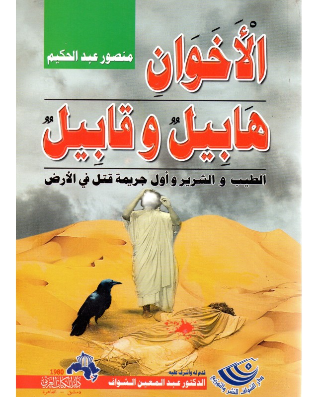 الاخوان هابيل و قابيل - منصور عبد الحكيم - دار الكتاب العربي