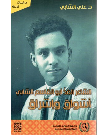 الشاعر الفذ ابو القاسم الشابي اشواق و اشراق - علي الشابي - نقوش