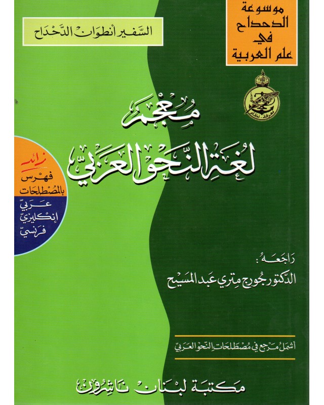 معجم لغة النحو العربي - الدحداح