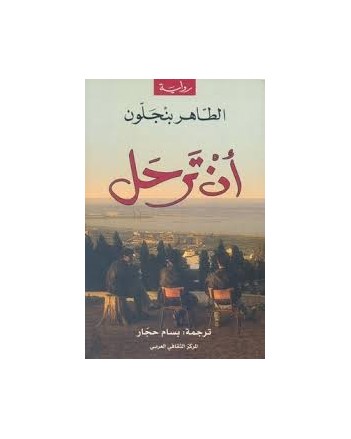 ان ترحل