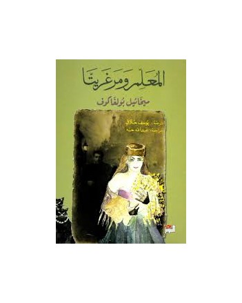 المعلم و مرغريتا - بولغاكوف