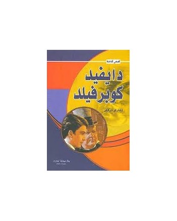 دايفيد كوبرفيلد