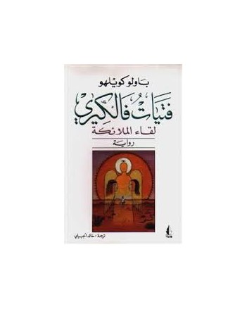 فتيات فالكيري