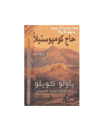حاج كومبوستيلا