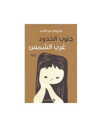 جنوب الحدود غرب الشمس - موراكامي