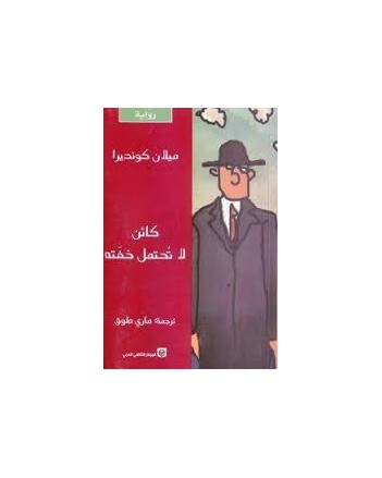 كائن لا تحتمل خفته