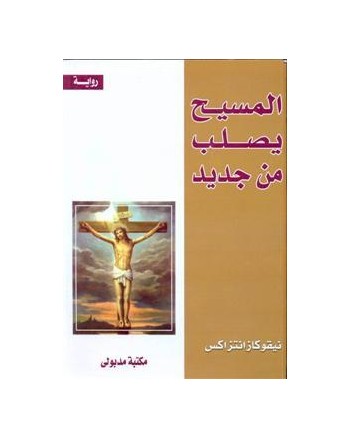 المسيح يصلب من جديد