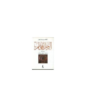 الرجل المحطم