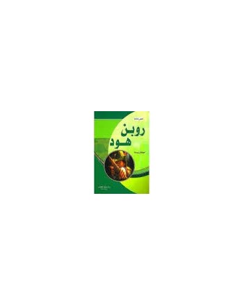 روبن هود
