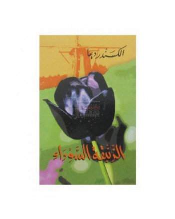 الزنبقة السوداء - سيلدار