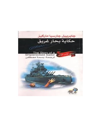 حكاية بحار غريق