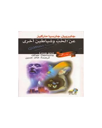 عن الحب و شياطين اخرى