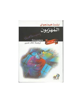 المهربون