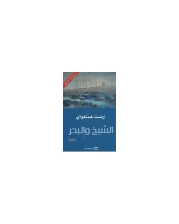 الشيخ و البحر - همنغواي