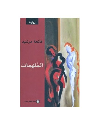الملهمات